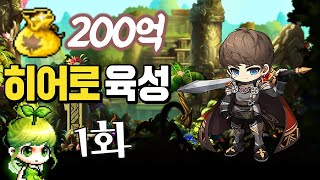 200억으로 보스돌이 캐릭터 육성하기 1화 검밑솔 전사 히어로 메이플스토리 [upl. by Dukie]