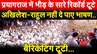 प्रयागराज में भीड़ के सारे रिकॉर्ड टूटेAkhilesh  Rahul नहीं दे पाए भाषण बैरिटिंग टूटी [upl. by Ebbie740]