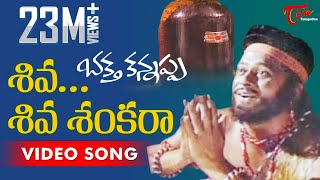 Bhakta Kannappa Songs  Shiva Shiva Sankara  Krishnam Raju  Vanisree [upl. by Necila]