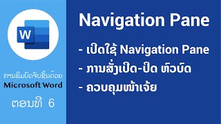 ການໃຊ້ງານ Navigation Pane ໃນ Microsoft Word  ພິມບົດຈົບຊັ້ນຂັ້ນເທບດ້ວຍ MS Word  Edventure Tech [upl. by Laram]