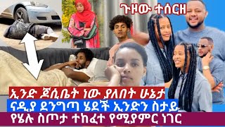 🔥የሄለን ስጦታ ተከፈተ ኢንድ ጆሲቤት ነው ያለበት ሁኔታ ናዲያ ደንግጣ ጥላው ሄደች asiniatironisitubeHelutube30 [upl. by Emixam]