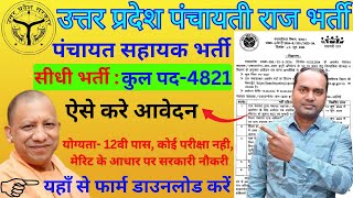 UP Gram Panchayat Sahayak Bharti 2024  UP Panchayati Raj Vibhag Vacancy  Panchayati Raj Vibhag Job [upl. by Munster]