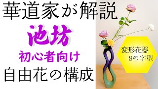 【初心者向け】池坊生け花、自由花入門。変形花器にバラとスカビオサを生ける。【華道家が構成解説】 [upl. by Idzik]