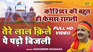 कोशिंदर की बहुत ही फेमस रागनी  तेरे लाल क़िले पे पड़ो बिजली  Hit Ragni Hd Video Koshinder Khadana [upl. by Anailuj470]