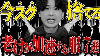 【30代40代50代】“おじさん見えNGアイテム⁉︎”をプロが解説！老けが加速する服7選！ [upl. by Albers]