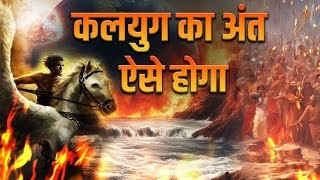 कब और कैसे होगा कलयुग का अंत ।when will kalyug end kalyug [upl. by Mattox]