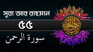 Surah ArRahman  সূরা আর রাহমান  سورة الرحمن [upl. by Nilson336]