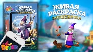 ВОЛШЕБНИКИ Новая Живая раскраска [upl. by Enyalaj]