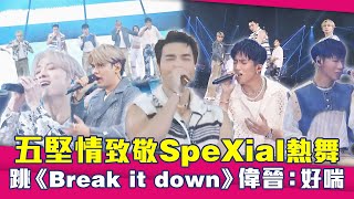 五堅情致敬經典男團SpeXial、F4 跳《Break it down》偉晉：好喘 [upl. by Nuyh29]