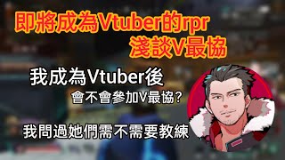 ［RPR］Vtuber•RPR？RPR會不會參與V最協 [upl. by Matthews]