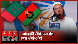 বিএনপির বক্তব্য শুনে আশ্চর্য ফয়জুল করীম  Chormonai  Syed Faizul Karim  BNP  Awami League [upl. by Deys913]