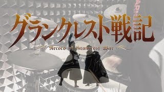 【グランクレスト戦記 OP】Grancrest Senki  Mashiro Ayano  starry を叩いてみた  Drum Cover [upl. by Allisan122]