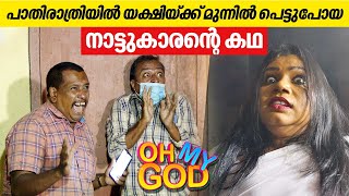 പാതിരാത്രിയിൽ യക്ഷിയ്ക്ക് മുന്നിൽ പെട്ടുപോയ നാട്ടുകാരന്റെ കഥ  OhMyGod  EP 376 [upl. by Lerual737]