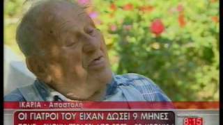 H μακροζωία των Ικαριωτών La longevitàThe longevity [upl. by Scrope]