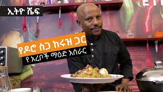 አርቦች የሚያዘወትሩት የምግብ አሰራር ፡ የዶሮ ስጋ በሩዝ እና በተለያዩ ቅመማቅመሞችምግብአሰራር cooking arabdish [upl. by Anaiq392]