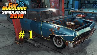 Car Mechanic Simulator 2018 Прохождение Часть 1 [upl. by Aronoh]