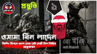 অপারেশন ওসামা বিন লাদেন নো ইজি ডে  No Easy Day  Matt Bissonnette  পর্ব ১৭ Bangla Audiobook [upl. by Hiltan371]