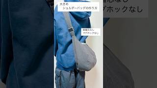 大きめショルダーバッグの作り方 DIY shoulder bag [upl. by Thrasher271]