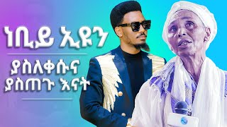 1276 ነብይ እዩን ያስጠጉት እናት ልብ የሚነካ ዶክመንተሪ ሁሉም ሊያየው የሚገባ  Prophet Eyu Chufa  Christ Army Tv [upl. by Norrahc]