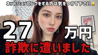 【27万円の詐欺被害に遭いました⚠️】通販サイトでの出来事 [upl. by Colver]