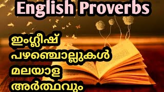 40 English proverb and malayalam meaning 40 ഇംഗ്ലീഷ് പഴഞ്ചൊല്ല് മലയാള അർത്ഥവും sherin class [upl. by Nipsirc655]