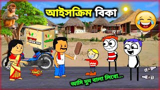 আইসক্রিম বিকা Icecream Bika Purulia Cartoon Bangla Bartoon Comedy Cartoon Video🤣 [upl. by Ecyor636]