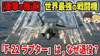 世界最強のステルス戦闘機「F22ラプター」は、なぜ退役？ [upl. by Gordy]