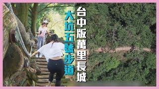 【大坑五號步道！台中版萬里長城！？】愛玩客 精華 [upl. by Tris417]