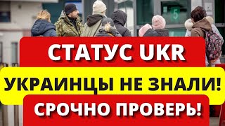 ВЫЕЗЖАЛ из ПОЛЬШИ  ПРОВЕРЬ СТАТУС UKR  Вы могли этого не знать Как восстановить статус укр [upl. by Johansen430]