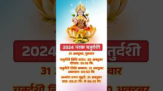 2024 नरक चतुर्दशी  2024 Narak Chaturdashi Date Time shorts youtubeshorts yt dharmagyan [upl. by Shorter953]