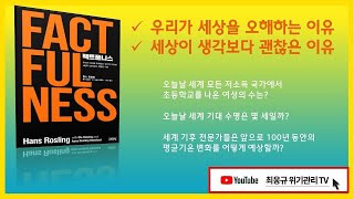 팩트풀니스 FACTFULNESS  인간의 비합리적인 본능 위기관리 오디오  요약 프리젠테이션 [upl. by Nicholas]