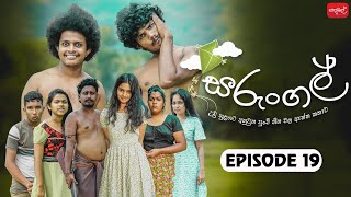 සරුංගල්  Sarungal  Episode 19  ‎ sapumalproduction [upl. by Grochow]