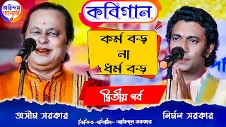 কর্ম বড় না ধর্ম বড় কবিগান  পালা একাল ও সেকাল  অসীম সরকার  Asim Sarkar  Kavigan দ্বিতীয় পর্ব [upl. by Cello]