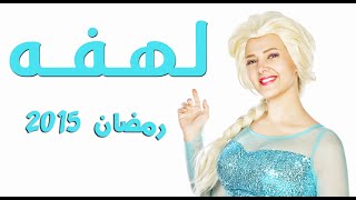 مسلسل لهفه  الحلقه الثامنه والعشرون و ضيف الحلقه quotسيد ابو حفيظهquot  Lahfa  Episode 28 HD [upl. by Joshi]