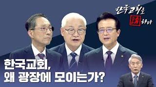 CTS 한국교회를 논하다 509회ㅣ한국교회 왜 광장에 모이는가 [upl. by Boyes679]