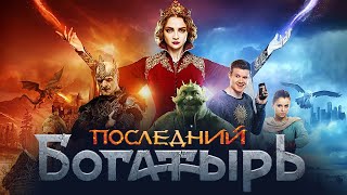 Последний Богатырь  фильм в HD [upl. by Irrok787]