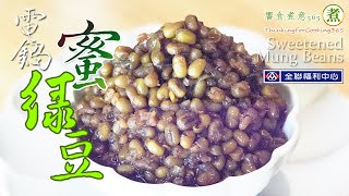 【煮婦上菜】：免浸泡「蜜綠豆」兩款。電鍋煮免顧火｜《糖蜜雙豆綠豆毛綠豆》。《黑糖蜜綠豆》｜Sweetened Mung Beans [upl. by Adnohsat]