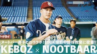 【KEBOZ×NOOTBAAR】ヌートバー選手とのコラボレーション  LOOK撮影・野球教室に密着！【KEBOZ】 [upl. by Argent]