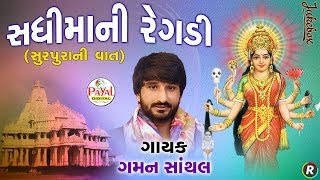 સધીમાની રેગડી  સુરપુરાની વાત   Gaman Santhal  Jukebox 2018 [upl. by Rosemarie]