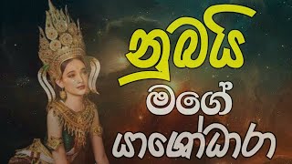 නුබයි මගේ යශෝධරා  Nubai Mage Yashodara [upl. by Thgirw335]