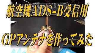 航空機のADSB（1090MHz）受信用 GPアンテナを作ってみました [upl. by Aicital]