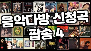 추억의 음악다방 신청곡팝송4 [upl. by Hirz564]