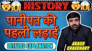 पानीपत की पहली लड़ाई🤯। Battle of Panipat  1😱  Detailed Explanation  Watch Full Video  Must watch [upl. by Isiah]