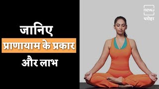 Pranayama Types And Benefits Of Pranayama  प्राणायाम के प्रकार व उनसे होने वाले लाभ [upl. by Garihc]