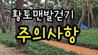 황토맨발걷기에는 꼭 주의해야할 것이 있습니다 [upl. by Manchester698]