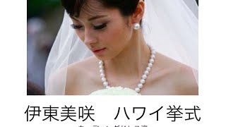 伊東美咲のハワイ挙式 ウェディングドレス姿を披露 パチンコ京楽社長と結婚 [upl. by Columbus212]