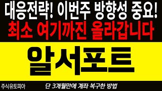 🚨 알서포트🚨 대응전략 최소 여기까진 올라갑니다 영상 필수 시청 [upl. by Uke]