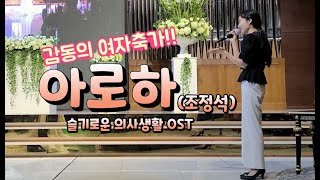 음색이 왜케 좋아 아로하 Ab키조정석 슬기로운 의사생활 OST  블리스데이BLISSDAY [upl. by Syah]