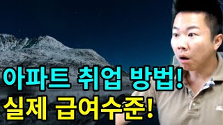 무경력 초보 취업방법 팩트로 조집니다 아파트 취업 기전기사 [upl. by Edijabab]