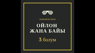 quotОйлон жана байыquot 3 болум [upl. by Gaves]